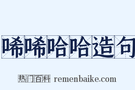 唏唏哈哈造句是什么意思的图片